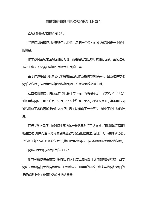 面试如何做好自我介绍(集合19篇)