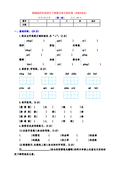 最新部编版四年级语文下册第三单元达标测试卷(两套有答案)