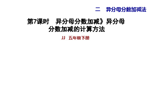 五年级下册数学习题课件-2.7异分母分数加减异分母分数加减的计算方法 冀教版(共9张PPT)