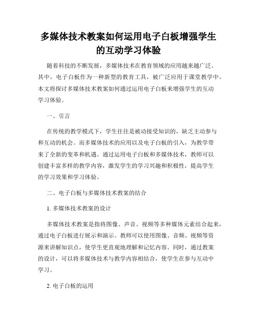 多媒体技术教案如何运用电子白板增强学生的互动学习体验