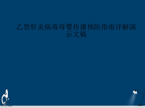 乙型肝炎病毒母婴传播预防指南详解演示文稿