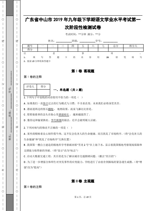 _广东省中山市2019年九年级下学期语文学业水平考试第一次阶段性检测试卷(含答案解析)