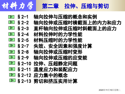 2拉伸、压缩与剪切new分析