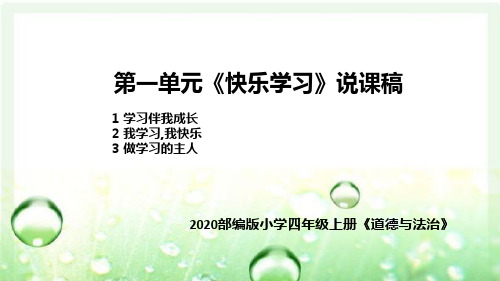 2020秋部编版道德与法治三年上册第一单元《快乐学习》说课稿 共3课(附板书)课件PPT