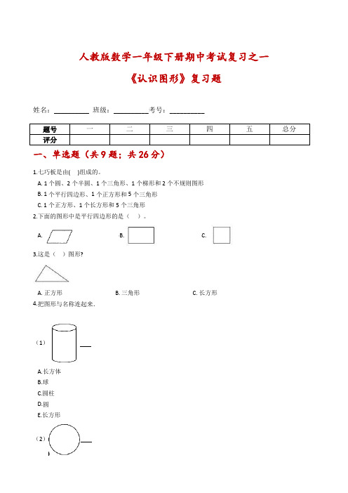 【期中考试专项】人教版数学一年级下册期中考试复习之一《认识图形》复习题-含解析