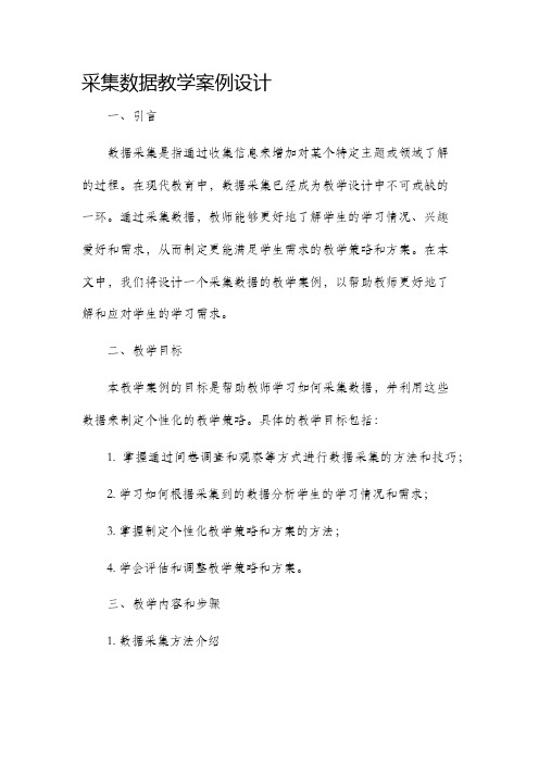 采集数据教学案例设计