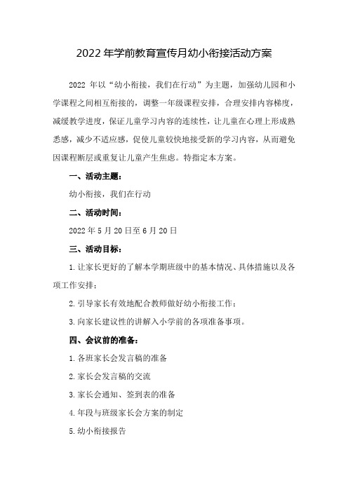 幼儿园2022年学前教育宣传月幼小衔接,我们在行动活动实施方案四篇