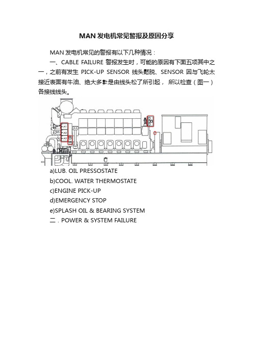 MAN发电机常见警报及原因分享