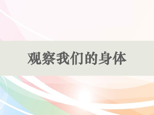 最新教科版科学二年级下册《观察我们的身体》教学课件