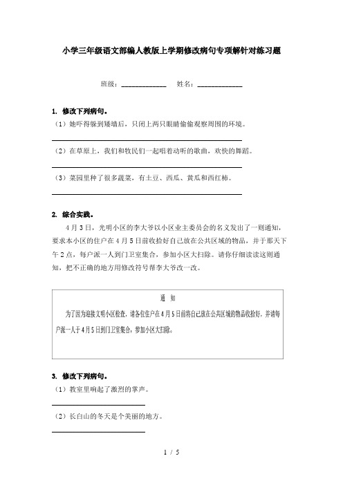 小学三年级语文部编人教版上学期修改病句专项解针对练习题