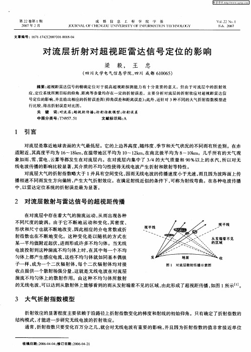 对流层折射对超视距雷达信号定位的影响