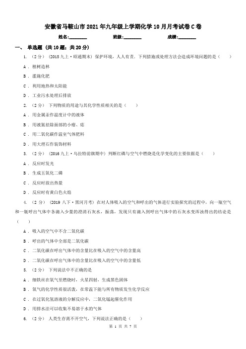 安徽省马鞍山市2021年九年级上学期化学10月月考试卷C卷