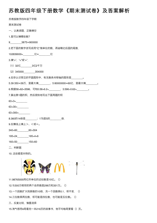 苏教版四年级下册数学《期末测试卷》及答案解析