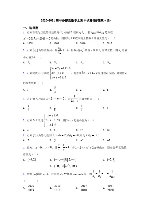 2020-2021高中必修五数学上期中试卷(附答案)(19)