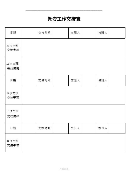 保安工作交接表