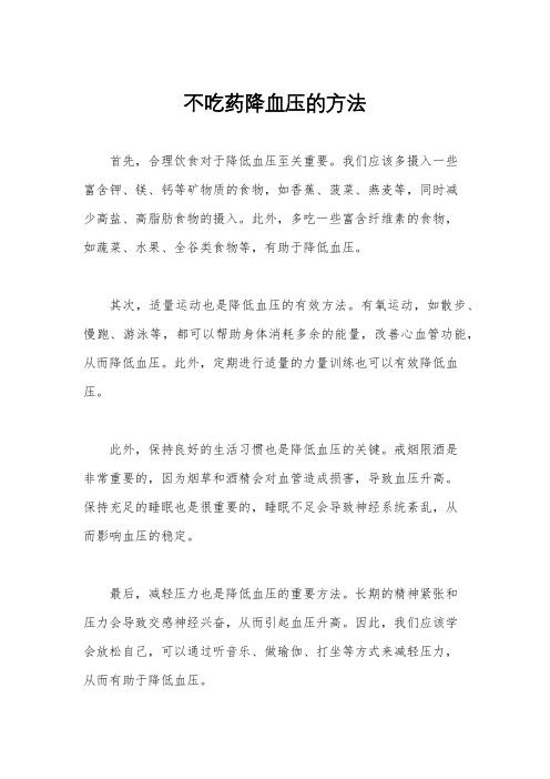 不吃药降血压的方法