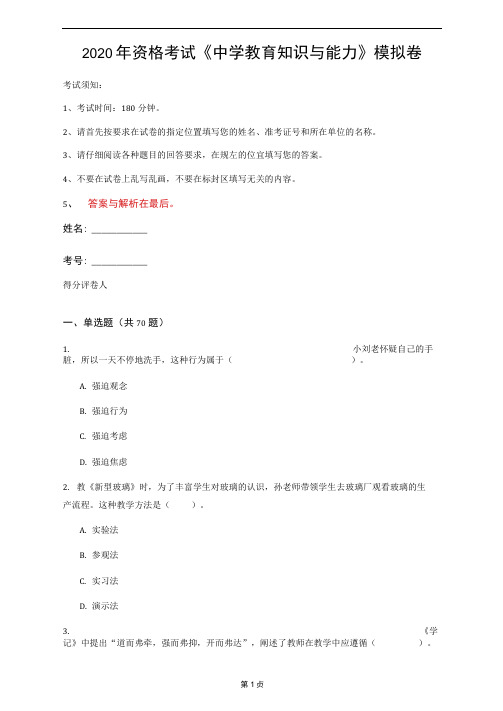 2020年资格考试《中学教育知识与能力》模拟卷(第69套)