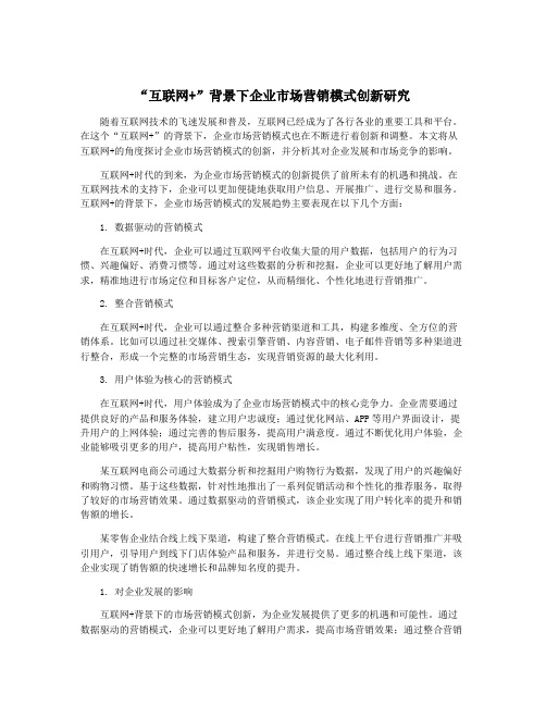 “互联网+”背景下企业市场营销模式创新研究