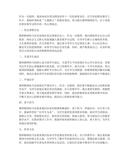 教师精神担当心得体会范文