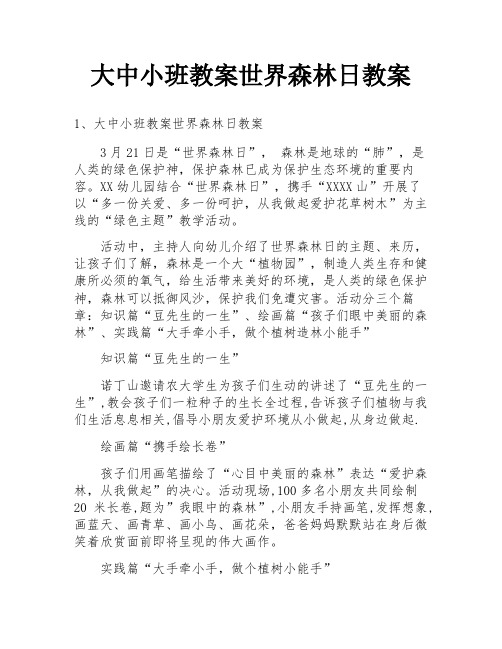 大中小班教案世界森林日教案