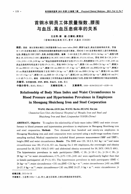 首钢水钢员工体质量指数、腰围与血压、高血压患病率的关系