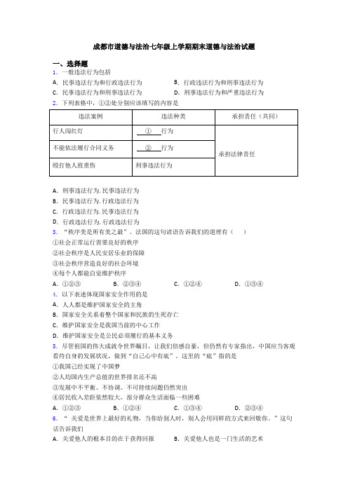 成都市道德与法治七年级上学期期末道德与法治试题