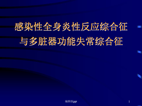 感染性全身炎性反应综合征PPT课件