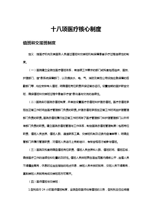 2023十八项医疗核心制度-值班和交接班制度