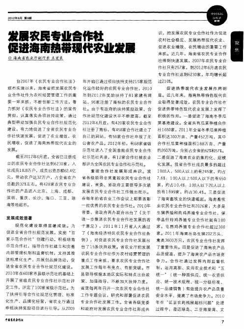 发展农民专业合作社促进海南热带现代农业发展