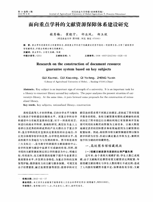 面向重点学科的文献资源保障体系建设研究