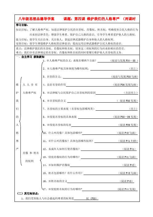 八年级政治下册 第四课维护我们的人格尊严学案 人教新课标版