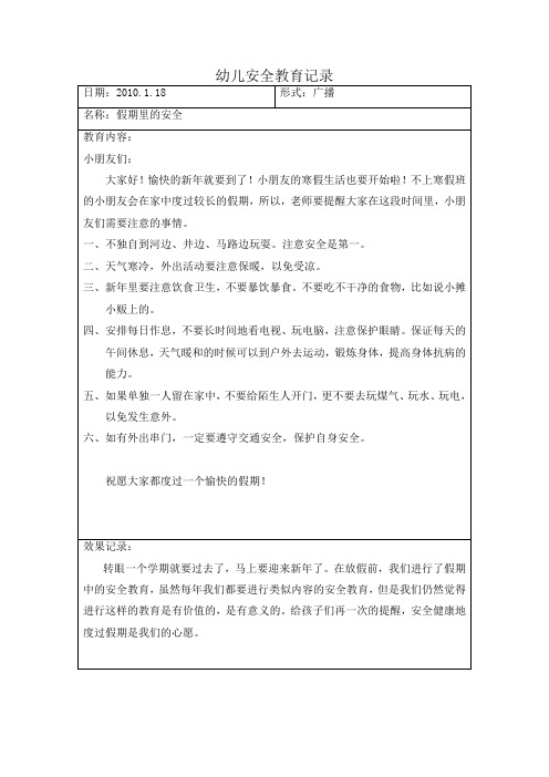 幼儿安全教育记录文本