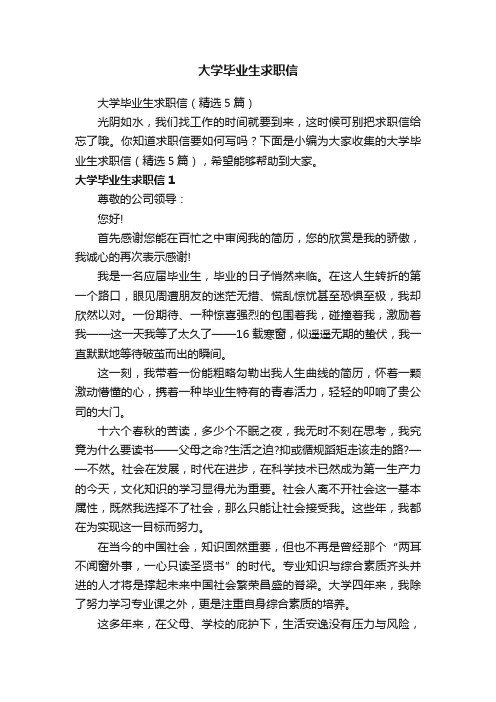 大学毕业生求职信（精选5篇）