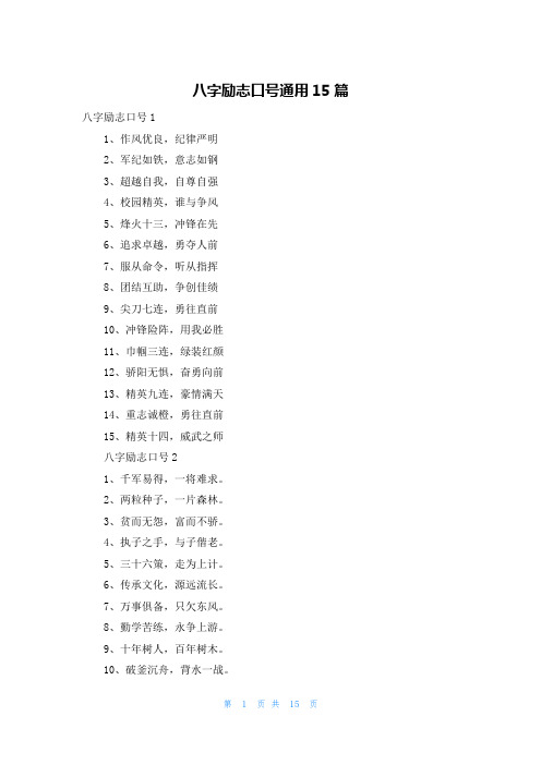 八字励志口号通用15篇