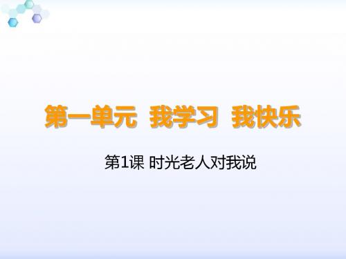 教科版三年级下册道德与法治1.1时光老人对我说(课件)