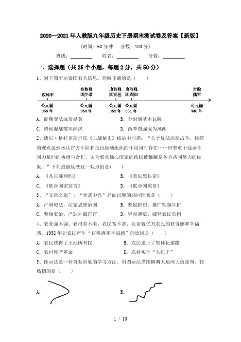 2020—2021年人教版九年级历史下册期末测试卷及答案【新版】