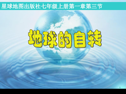 人教版七年级地理上册1.3 地球的自转(共20张PPT)