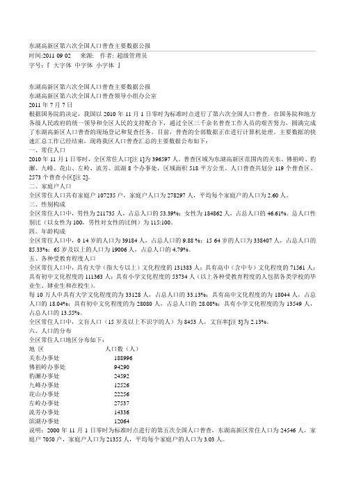 东湖高新区第六次全国人口普查主要数据公报