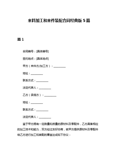 来料加工和来件装配合同经典版5篇