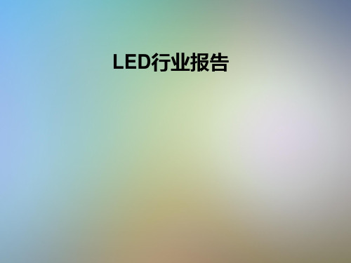 LED行业报告