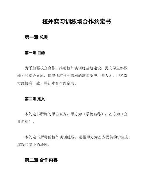 校外实习训练场合作约定书