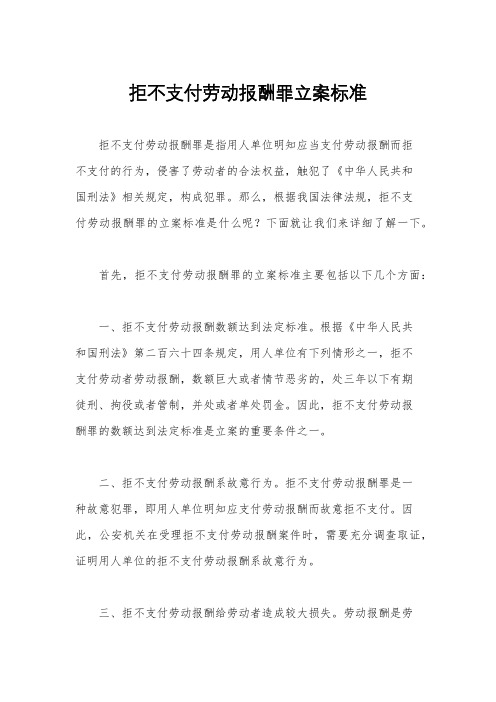 拒不支付劳动报酬罪立案标准