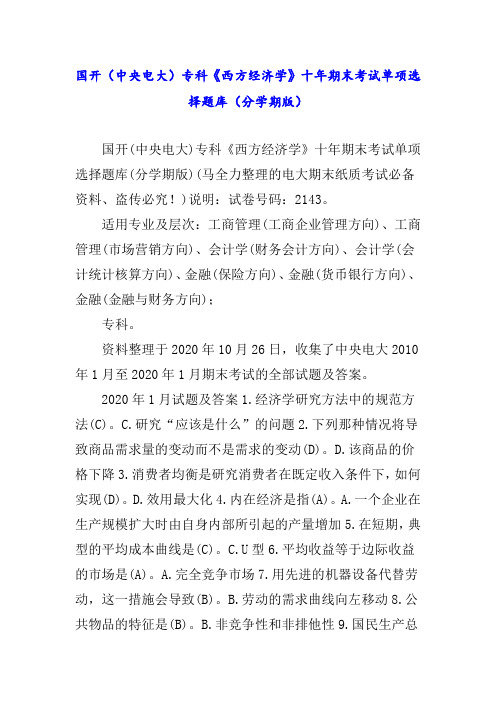 国开(中央电大)专科《西方经济学》十年期末考试单项选择题库(分学期版)