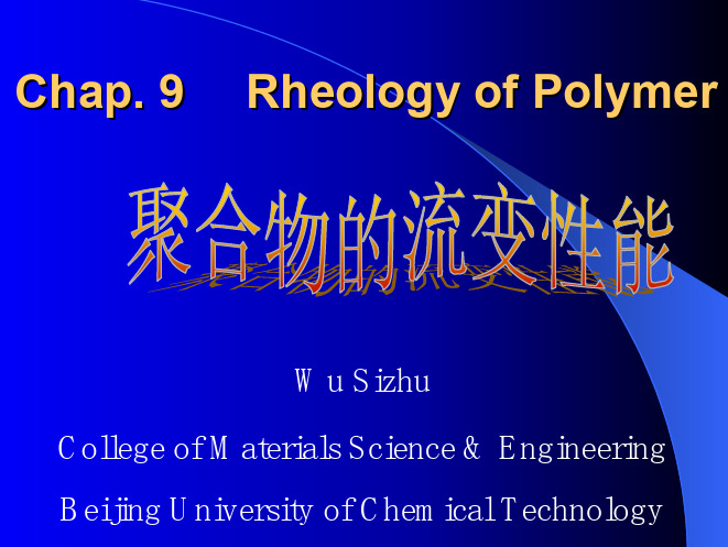 高分子流变性能