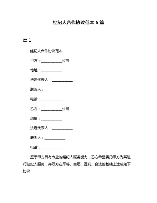 经纪人合作协议范本5篇