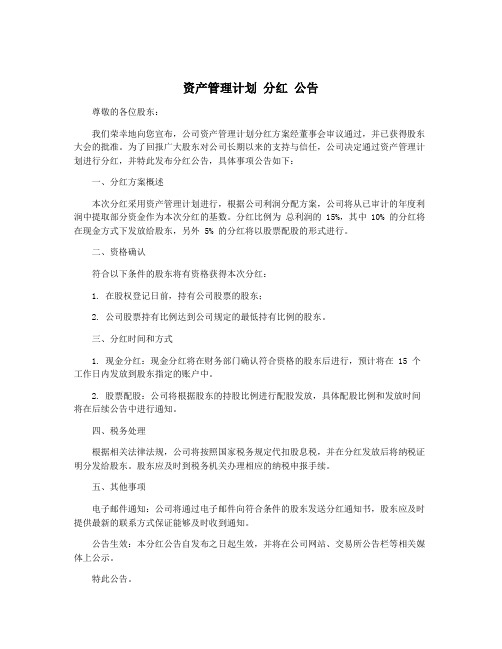 资产管理计划 分红 公告