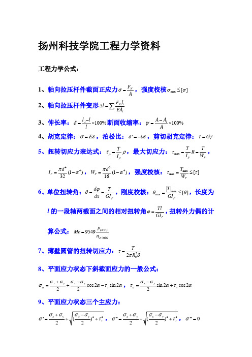 工程力学公式大全