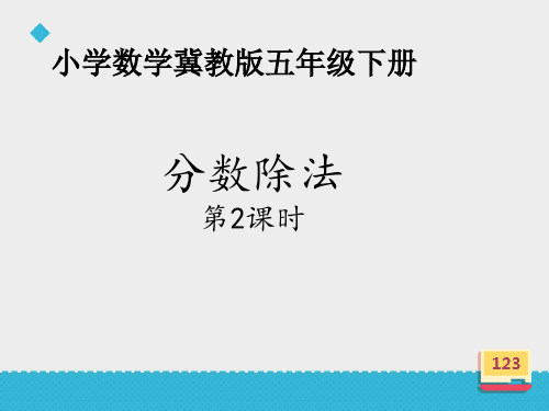 五年级下册数学课件6.1.2分数除法｜冀教版22