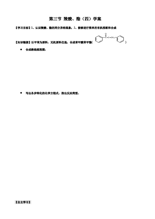 第三节 羧酸、酯(四)学案