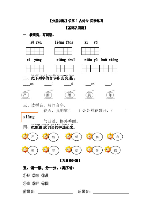 【分层训练】一年级语文下册 识字6 古对今 同步练习(含答案)部编版